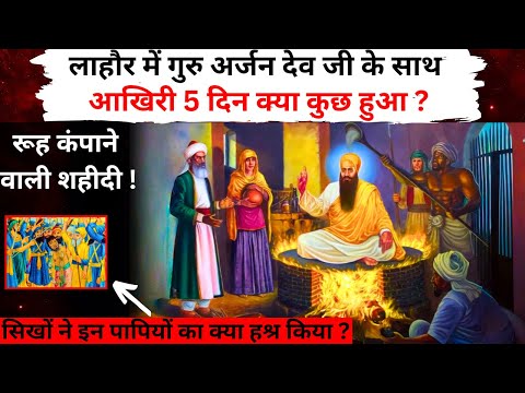 EXPLAINED - Guru Arjan Dev Ji Shaheedi Story