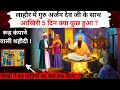 EXPLAINED Guru Arjan Dev Ji Shaheedi Story