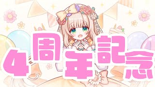 【 #記念配信 】活動4周年記念！これまでとこれから【 #個人Vtuber /  #たろおんえあ】