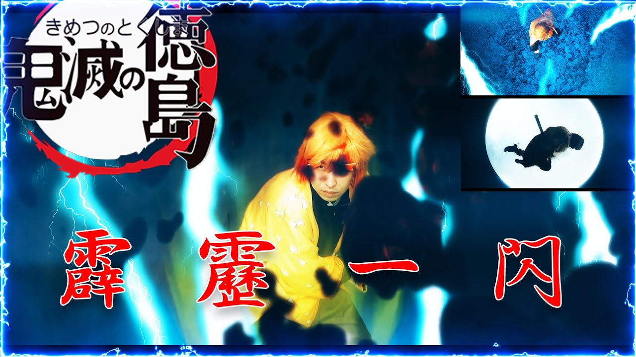 鬼滅の刃（霹靂一閃）kimetsu no yaiba(Demon Slayer)　Hekireki Issen(Thunderclap and flash)PARODY
