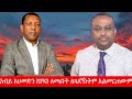 Anchor Media አብይ አህመድን እንኳን ለመሪነት ለጓደኝነትም የምመ�