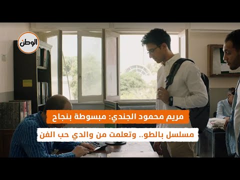 مريم محمود الجندي مبسوطة بنجاح مسلسل بالطو.. وتعلمت من والدي حب الفن