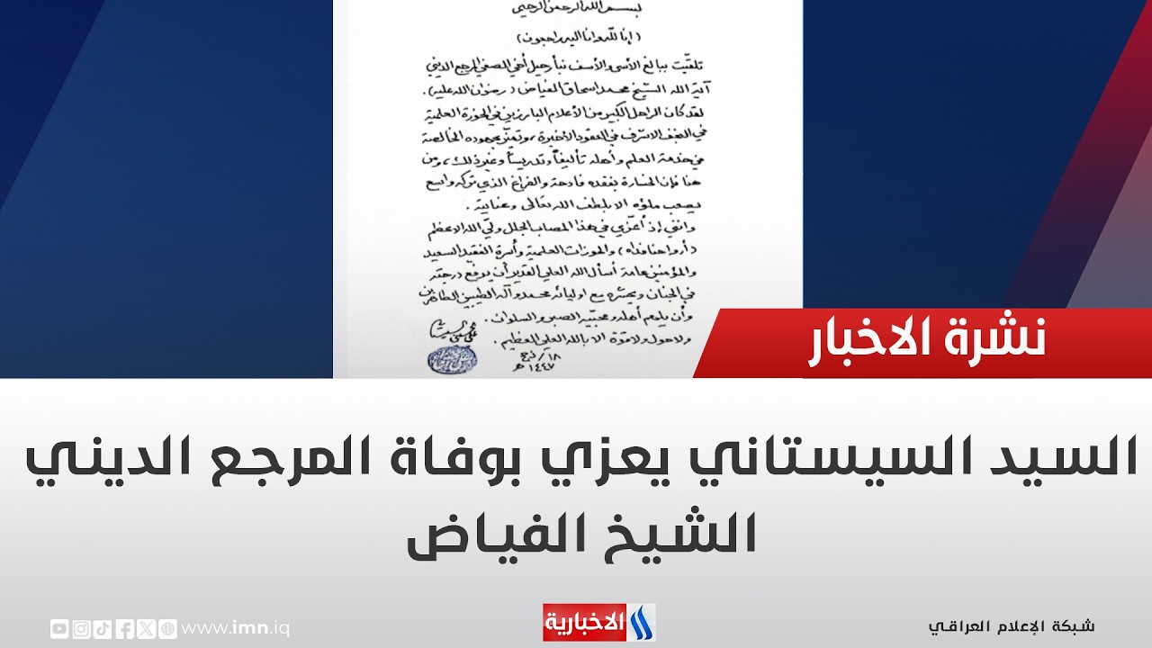 فيديو | السيد السيستاني يعزي بوفاة المرجع الديني الشيخ الفياض