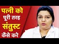 पत्नी को पूरी तरह संतुस्ट कैसे करे How To Ma