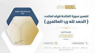 صورة تفسير سورة الفاتحة قوله تعالى الحمد لله رب العالمين - الشيخ عبدالرحمن البراك (54)