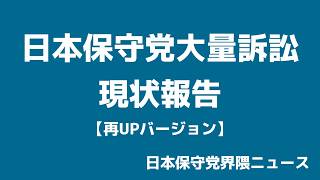 日本保守党大量訴訟、現在の状況をお伝えします【日本保守党界隈ニュース2026/6/30】【再UP版】