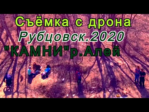 Съёмка с дрона Xiro4k/Камни.Берег р.Алей 19 апреля .( Пасха 2020 г.)г.Рубцовск.