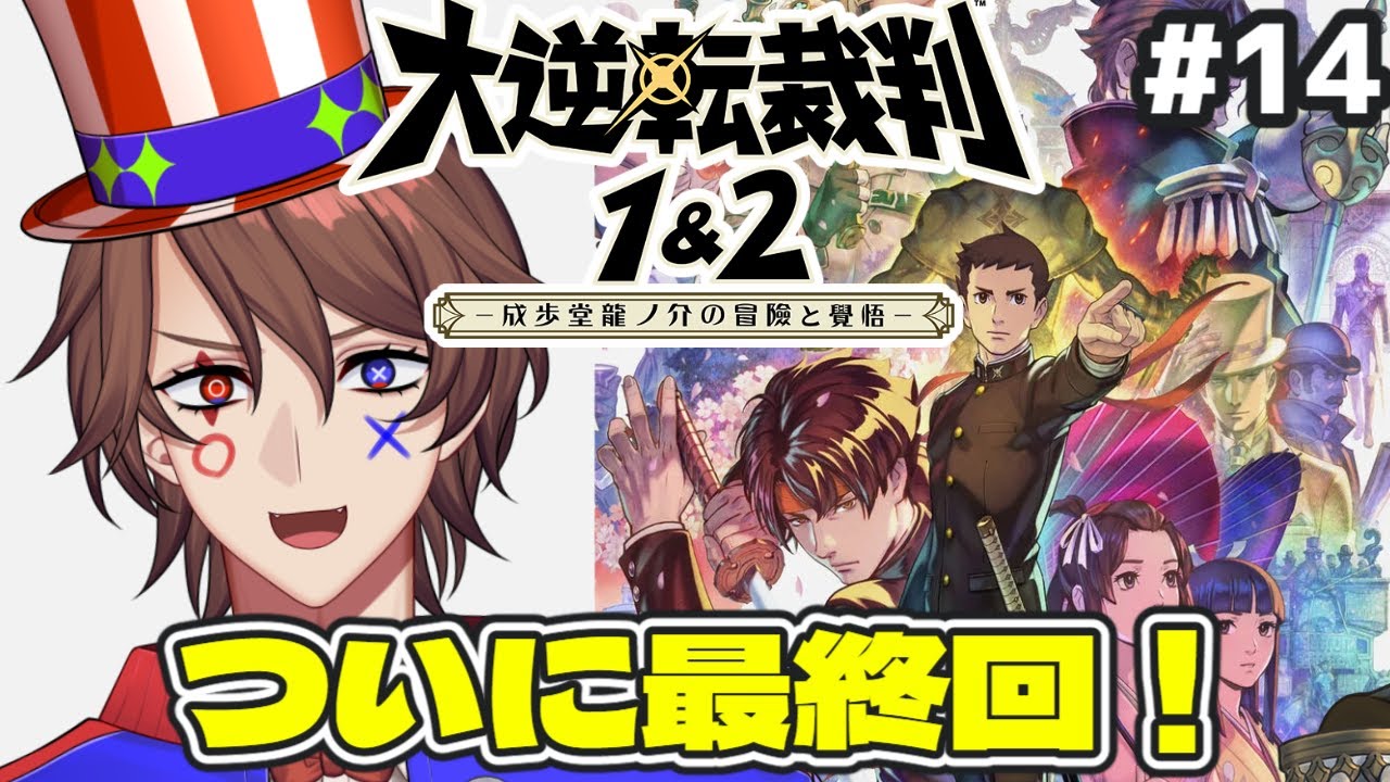 【大逆転裁判1&2】大逆転裁判2 ついに最終回!すべての闇に決着を【第14回/ネタバレあり】