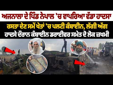 Ajnala Village Accident: Combine Harvester Overturns in Field, Fire Breaks Out | 2 Injured File Photo.