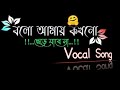bolo amay kokhono chere jabe na only vocal song/VocalMusic Song/Listen Your Favourite Vocal Official