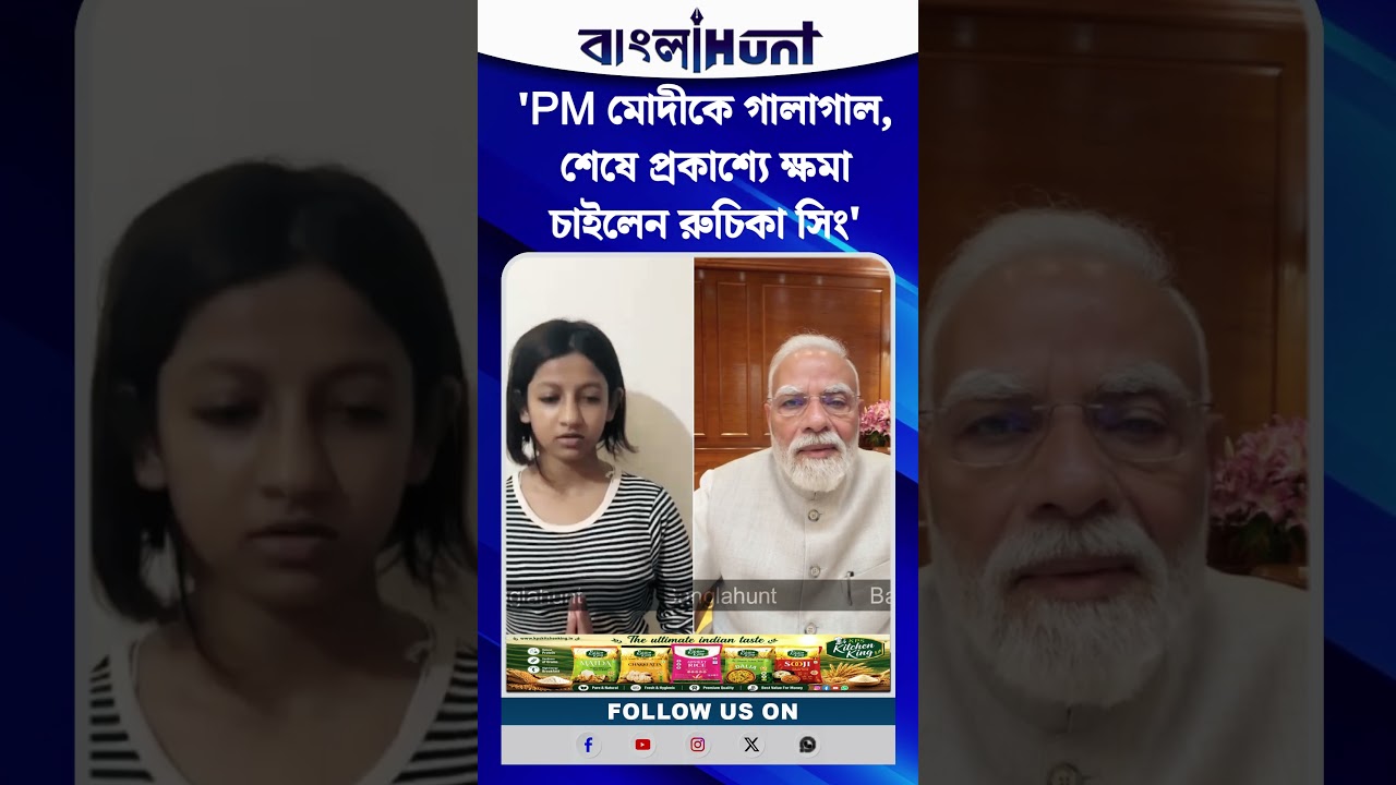 PM মোদীকে গালাগাল, শেষে প্রকাশ্যে ক্ষমা চাইলেন রুচিকা সিং