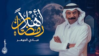 كلمات اغنية رمضان اهلا عبادي الجوهر