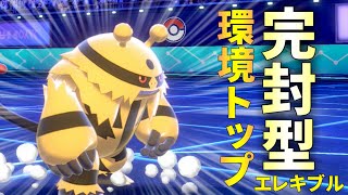【ポケモン剣盾】サンダー対策にエレキブルはいかが？【ゆっくり実況】
