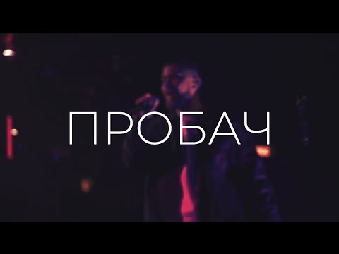 LAUD - Пробач official lyric video