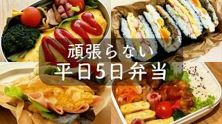 頑張りすぎない【平日5日分のお弁当】｜簡単おかずと作り置き弁当