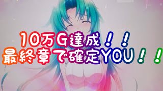 【パチスロ ひぐらしのなく頃に祭2】10万Gで10万稼ぐ part38