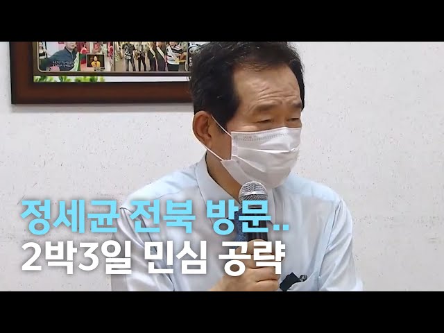 정세균 전북 방문..2박 3일 민심 공략