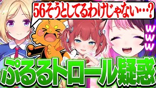 アキロゼにトロールを疑われるぷるる【天鬼ぷるる/切り抜き/スペランカー/アキ・ローゼンタール/赤見かるび/ズズ】