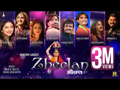Zheelan -ઝીલણ| New Gujarati Songs | Rakesh Barot |Geeta Rabari | Aditya Gadhvi | Bhoomi Trivedi