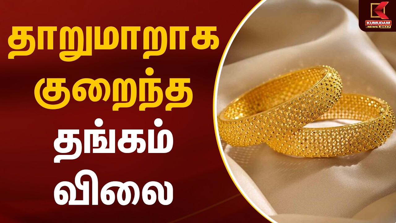 தாறுமாறாக குறைந்த தங்கம் விலை | Gold Rate Today | Kumudam News