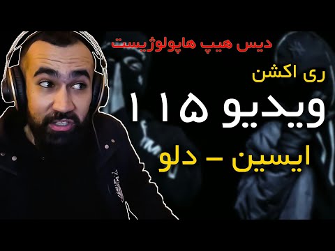 Dalu X Eycin - 115  ( Reaction ) / ری اکشن دیس دلو و ایسین به هیپ هاپولوژیست