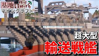 【Minecraft】基地を作り続けるマインクラフト Part.68『もはや動く海上基地!? 戦艦級の主砲を搭載した大型輸送艦!!!』【ゆっくり実況】【マイクラ】