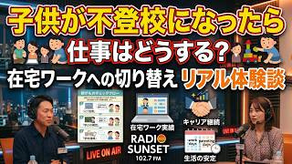 「子供が不登校になったら仕事はどうする？在宅ワークへの切り替えリアル体験談」