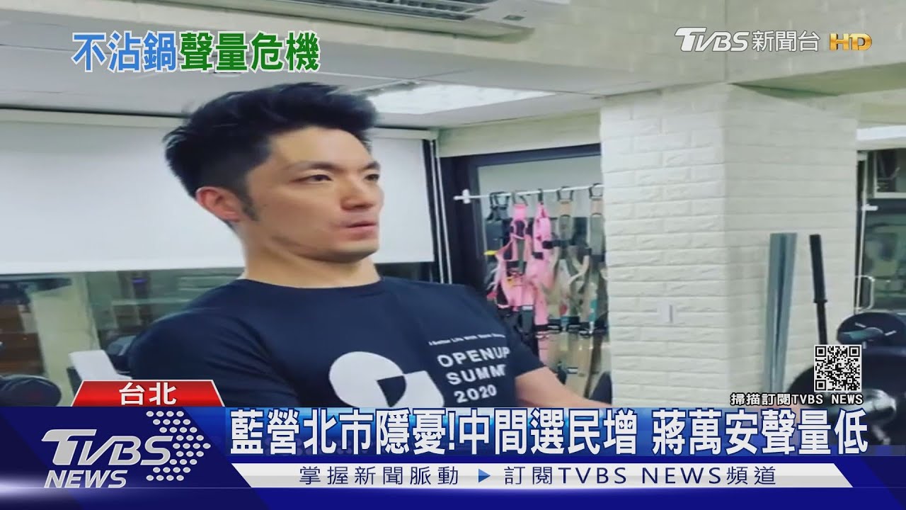國民黨戰台北很樂觀？藍營暗藏兩隱憂　蔣萬安聲量低