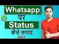 Whatsapp par status kaise dale | Whatsapp par status kaise lagate hain | Status kaise lagaye
