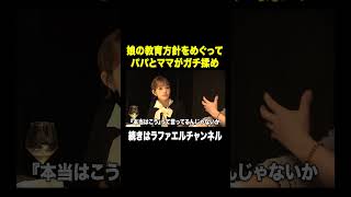 不穏な食事会、娘の方向性の話になりママとガチ揉め…【ラファエル.エシュロンヴィレッジ】