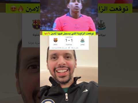 توقعت زاوية تسديد يامال 🔥