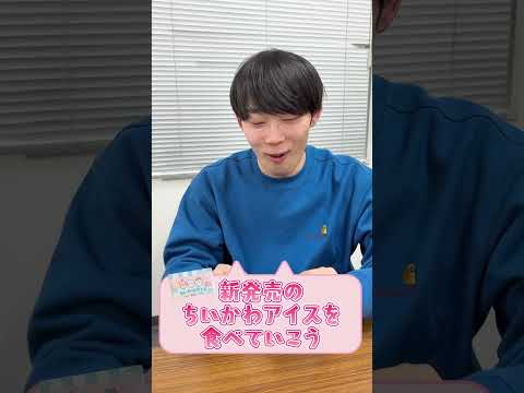 あなたの推しは？ちいかわアイスを食べよう！【20世紀】【cacao】