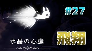 【実況】一匹のムシと滅びゆく王国の物語＃２７【Hollow Knight】