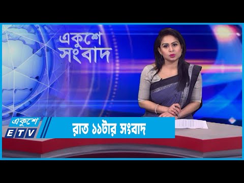 11 PM News || রাত ১১টার সংবাদ || 18 February 2022 || ETV News