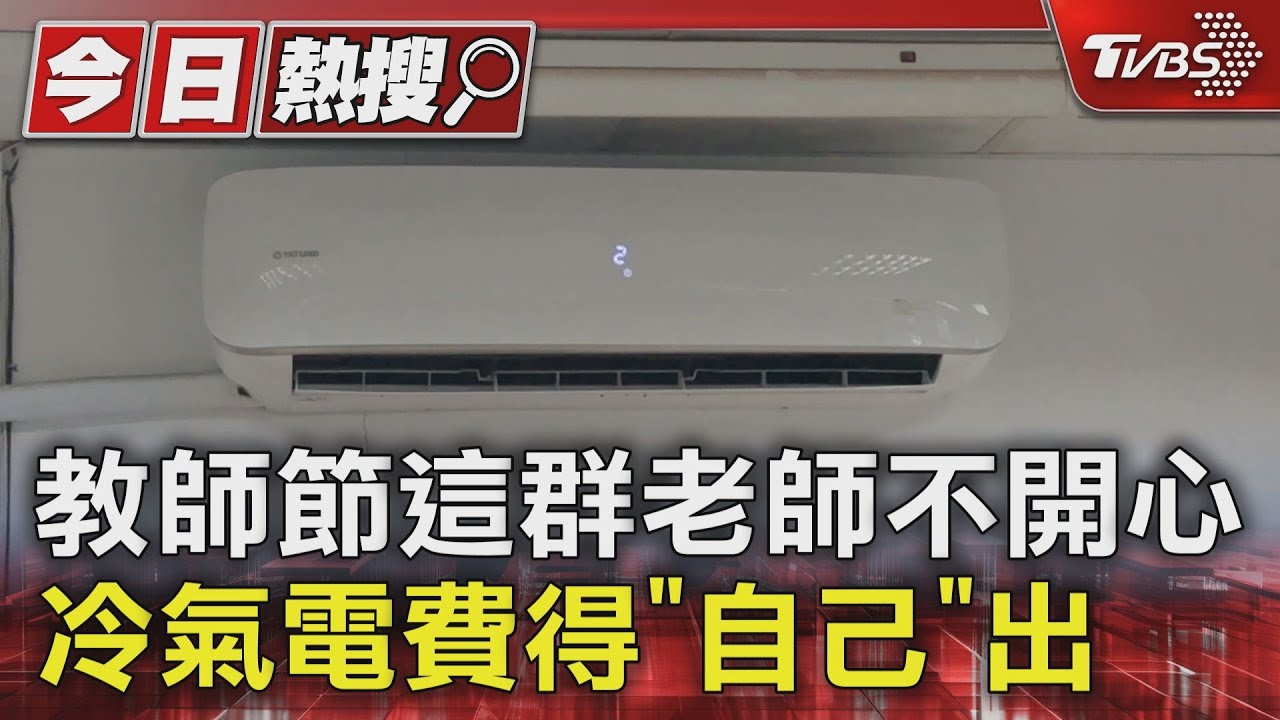 教師節這群老師不開心 冷氣電費得「自己」出