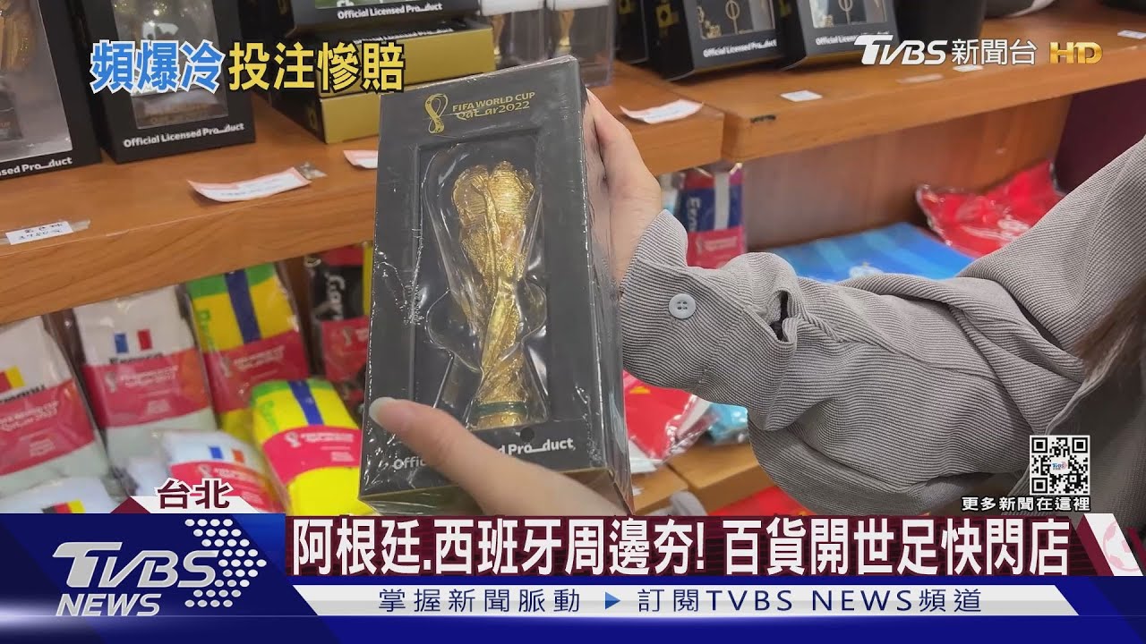 世足爆冷! 運彩7成押阿根廷賠、快閃店吸客