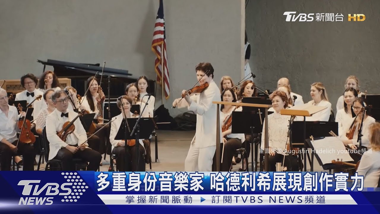 多重身份音樂家 哈德利希展現創作實力