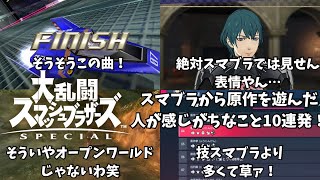 [あるある]スマブラから原作を遊んだ人が感じがちなこと10連発！