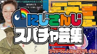 【五言律詩】スーパーなチャットで様式美を体現するにじさんじライバーまとめ【にじさんじ切り抜き】