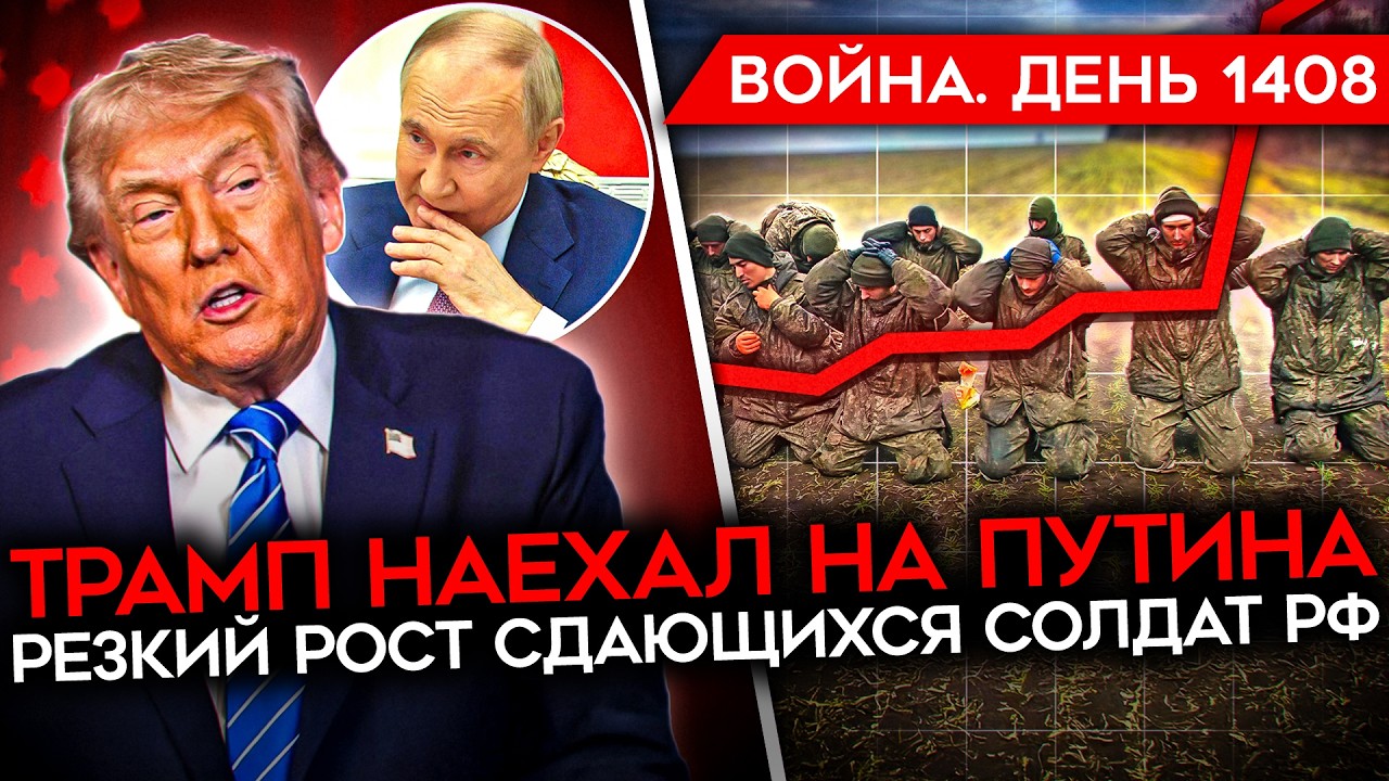 ДЕНЬ 1408. ТРАМП НАЕХАЛ НА ПУТИНА/ МОЩНЫЕ УДАРЫ ПО РФ/ РЕКОРДНОЕ КОЛИЧЕСТВО ДЕЗ?
