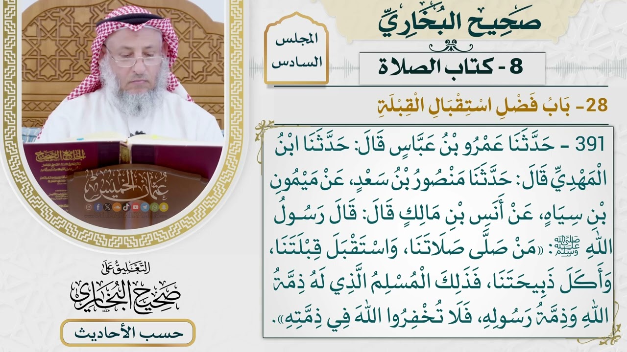 [391] حديث: من صلى صلاتنا واستقبل قبلتنا وأكل ذبيحتنا [كتاب الصلاة - باب فضل استق