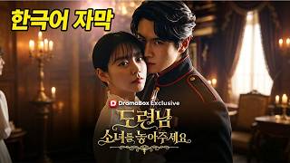 Download lagu ✨어머니의 죽음을 파헤치던 그녀, 냉혹한 장군의 아들에게 사로잡혔다 mp3
