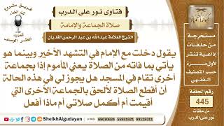 صورة شخص دخل مع الإمام وهو في التشهد الأخير وانتبه بعد ذلك أن هناك جماعة أخرى...الشيخ عبدالله الغديان