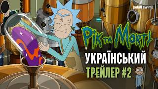 Рік та Морті | 9 сезон I Другий Український трейлер | 2026