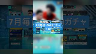 【サカつく2026】7月毎日100RBガチャ♯20