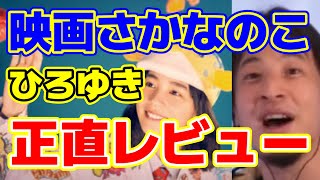 【ひろゆき】さかなクン自伝映画さかなのこのレビューを熱く語るひろゆきとちょっと引いてる?ひげおやじ【ひろゆき切り抜き】【ひげおやじ切り抜き】【さかなのこ】