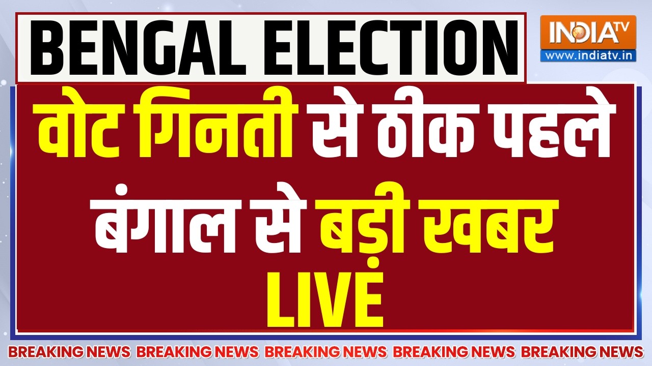 West Bengal Election Results Update LIVE: वोट गिनती से ठीक पहले बंगाल से बड़ी खबर