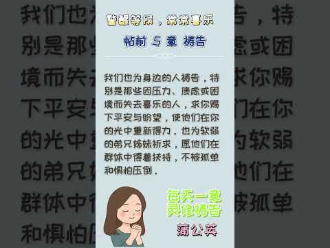 每日一章灵修祷告系列 -帖撒罗尼迦前书 第5章 #每日灵修 #灵修祷告 #帖撒罗尼迦前书 #灵修 #祷告