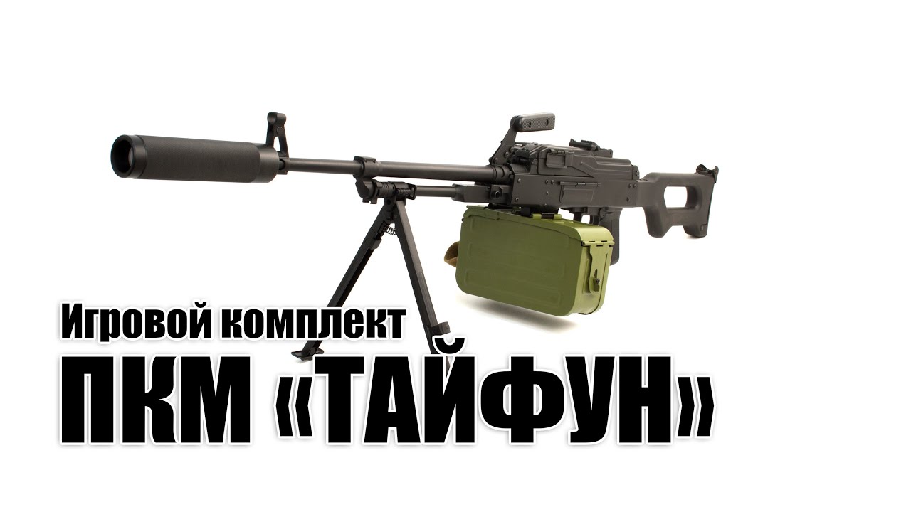Пулемет ПКМ «ТАЙФУН» серии «ORIGINAL»