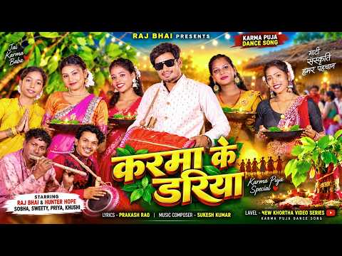 करमा के डरिया — watch video